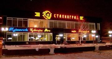 Гостиница  Сталинград Волгоград
