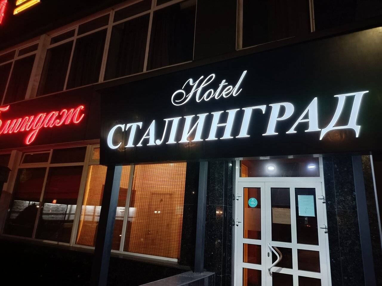 Фото Гостиницы Сталинград Волгоград 192